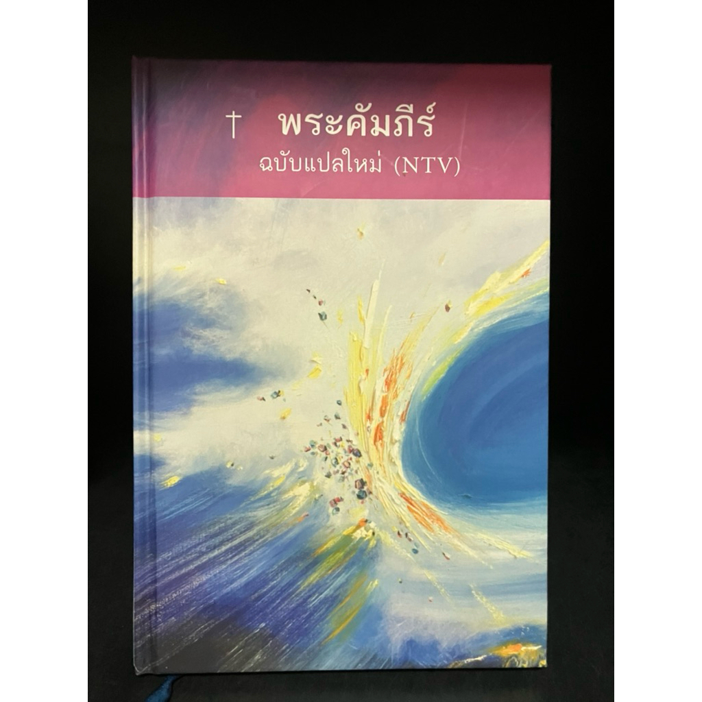 หนังสือมือสอง | พระคัมภีร์ ฉบับแปลใหม่ NTV (New Thai Version) #ภาคพันธสัญญาใหม่ #Holy Bible #ไบเบิล