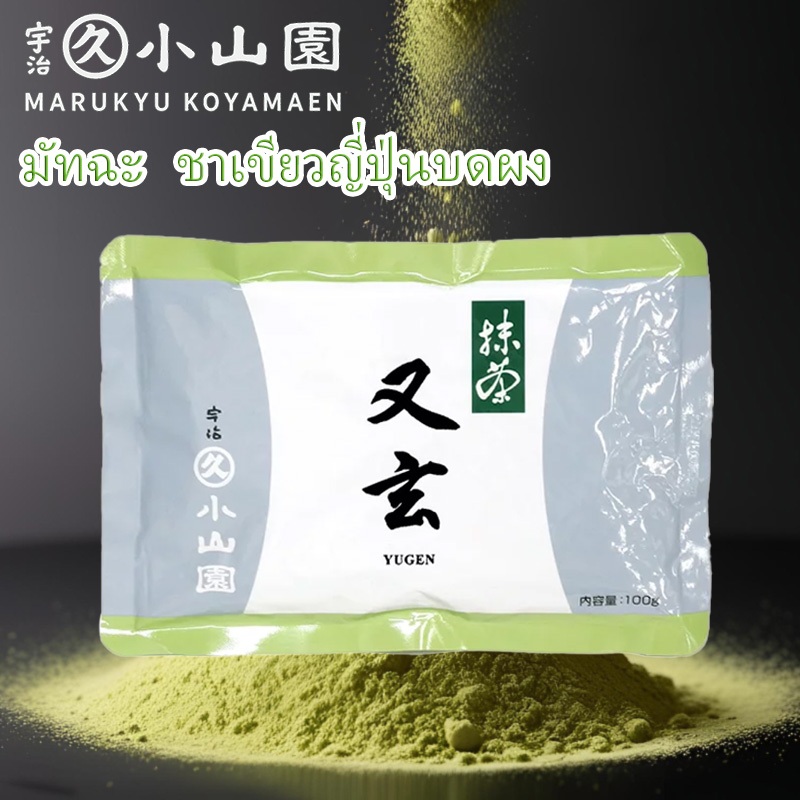 ผงมัทฉะ Marukyu Koyamaen Yugen Matcha กระเป๋า 100g from Japan