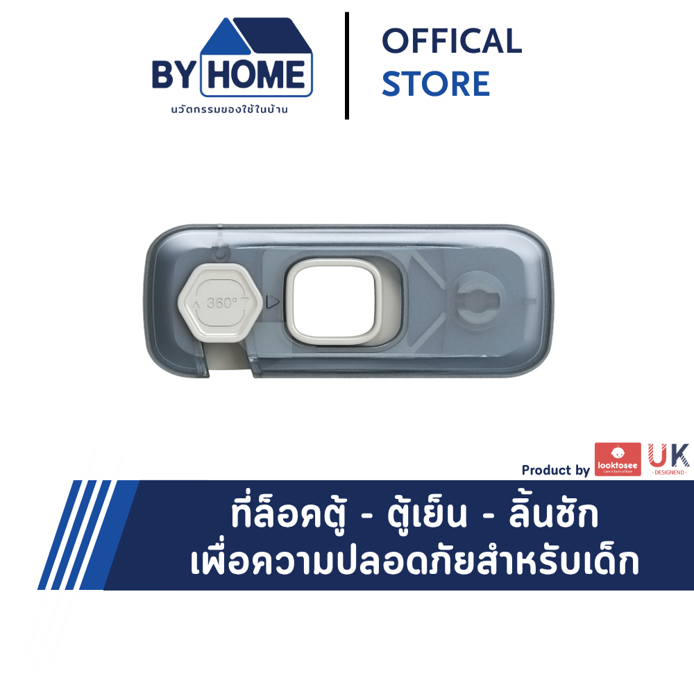 ที่ล็อคประตู ที่ล็อคตู้ ตู้เย็น กันเด็กเปิด เพื่อความปลอดภัยสำหรับเด็ก มาตราฐาน UK