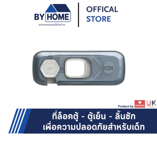 ที่ล็อคประตู ที่ล็อคตู้ ตู้เย็น กันเด็กเปิด เพื่อความปลอดภัยสำหรับเด็ก มาตราฐาน UK