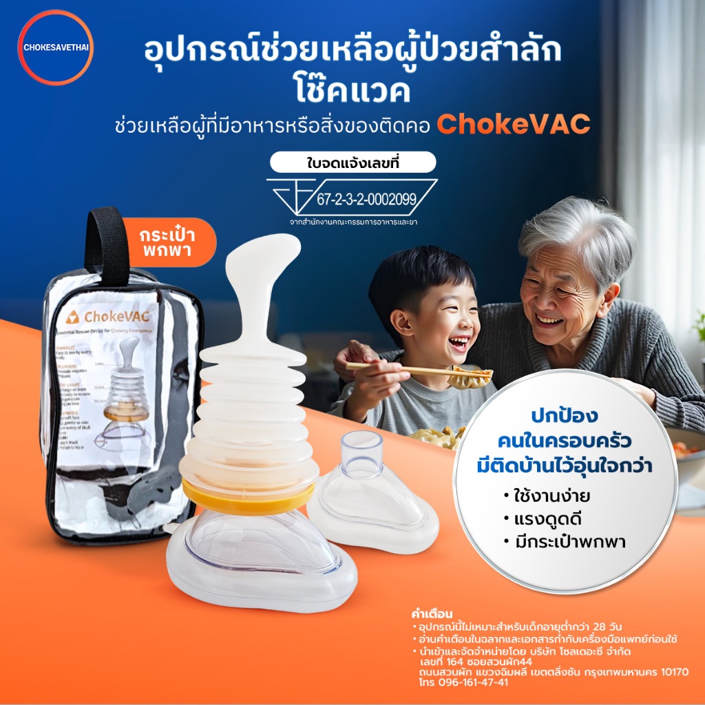 ChokeVac ของแท้ประกัน 1ปี อุปกรณ์ช่วยเหลือผู้ป่วยสำลักโช๊คแวค กันสำลัก อาหารติดคอ มีอย.คู่มือภาษาไทย