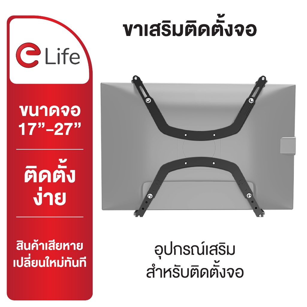 Elife ขายึดหน้าจอ รุ่น H1 สำหรับหน้าจอ 17-29 นิ้ว รองรับน้ำหนักได้ 6.5 Kg ติดตั้งง่าย แข็งแรงทนทาน พร้อมส่ง