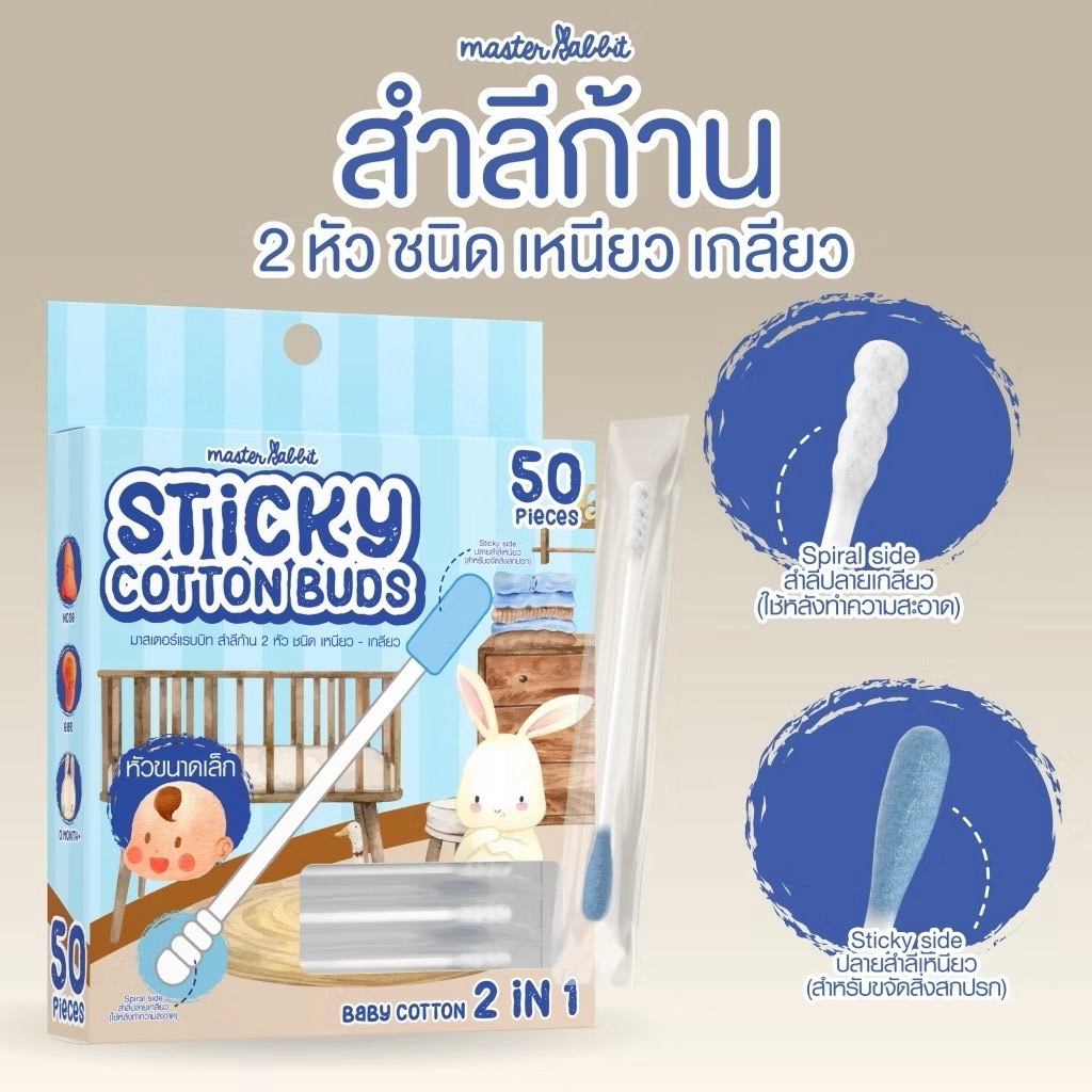สำลีก้าน สองหัว แคะหู ทำความสะอาดสำหรับลูกน้อย Master Rabbit Sticky Cotton Buds (Baby Cotton 2 in 1)