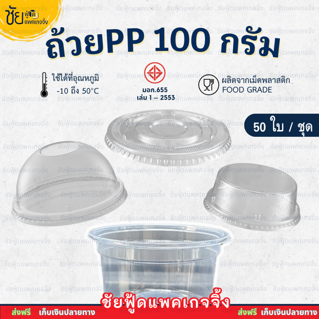 [50ชุด] SB ถ้วย 100 กรัม PP ปาก 95 มม. เหนียว ใส พร้อม ฝา โดม เรียบ ฮาฟ ไม่เจาะรู ถ้วยขนมหวาน 100g