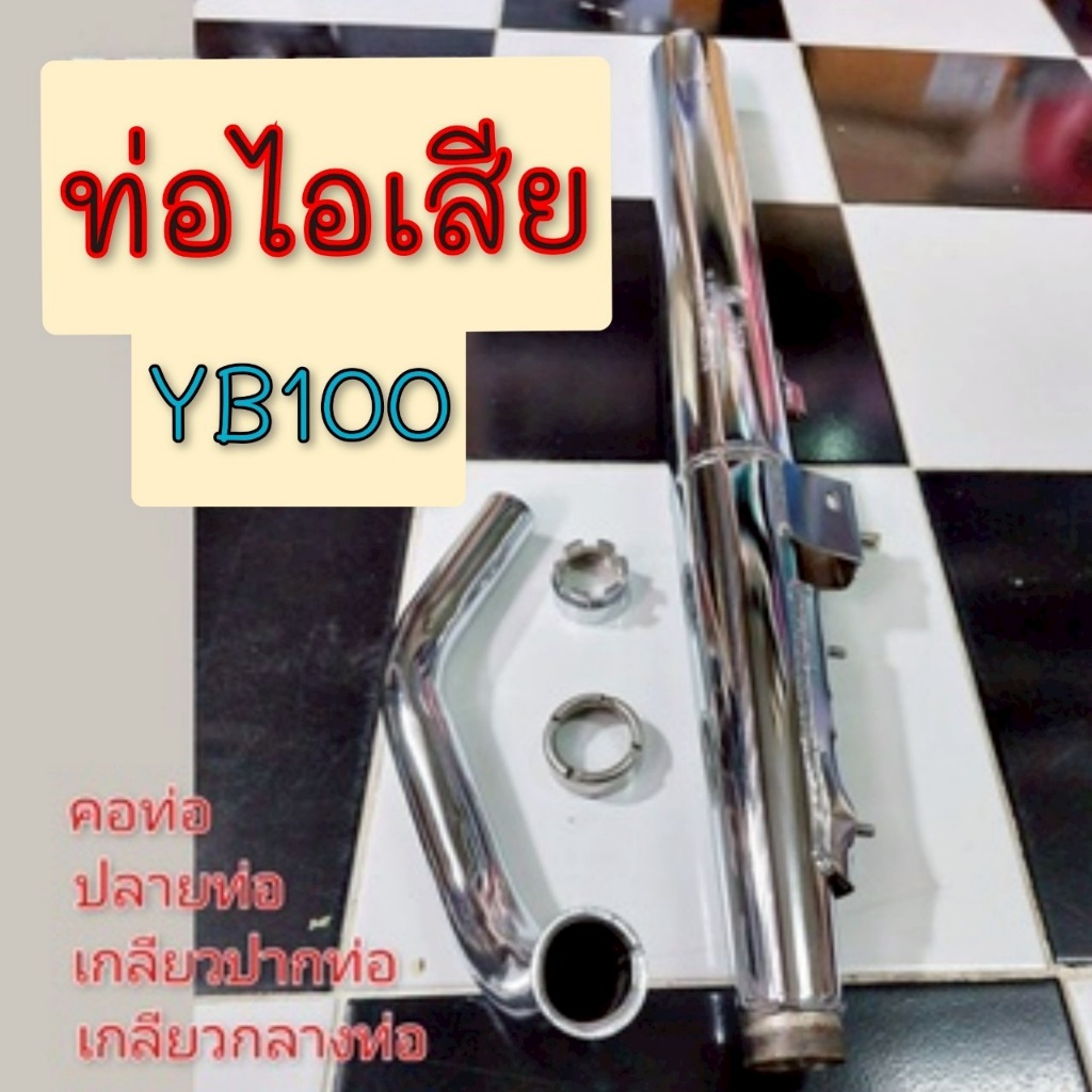 NEW ท่อ yb100 ท่อไอเสีย yb100 ชุดท่อไอเสีย yamaha yb100 ทั้งชุด ของใหม่