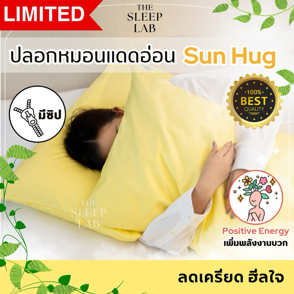The Sleep Lab | ปลอกหมอนลดความเครียด รุ่น Sun Hug ฮีลใจ นอนสบาย ปลอกหมอนสุขภาพ สีเหลือง ปลอกหมอนข้าง ผ้าเย็น ลดสิว – โปรปัง