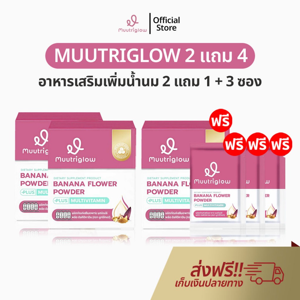 อาหารเสริมเพิ่มน้ำนม Muutriglow 2 แถม 1 + 3 ซอง มูทริโกลว์ มิว นิษฐา ผงหัวปลี บำรุงน้ำนม เพิ่มน้ำนม