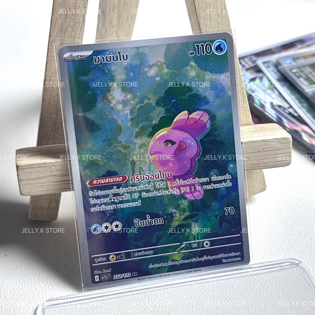 มามัมโบ AR 222/172 SV11ST - การ์ดโปเกม่อน