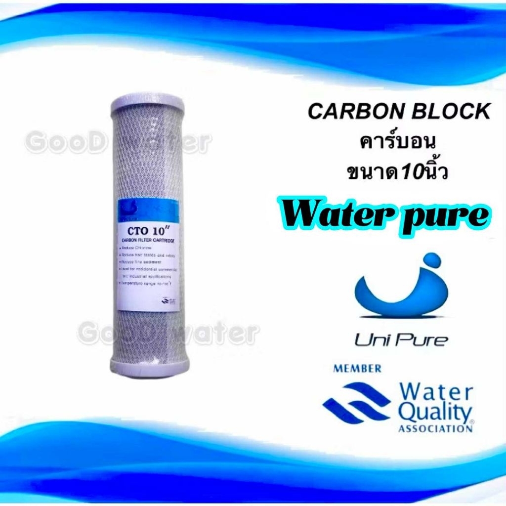 ไส้กรองน้ำคาร์บอน 10นิ้ว ยี่ห้อ Uni pure