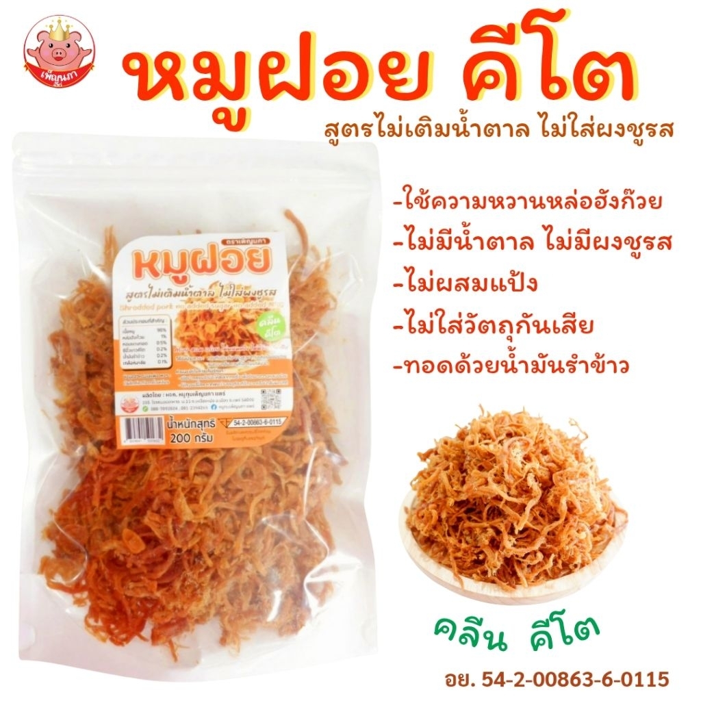 KETOหมูฝอย(คลีน,คีโต)ไม่ใส่น้ำตาล ไม่ใส่ผงชูรส ใช้หล่อฮังก๊วย กรอบหอมอร่อย ของกินเล่น อาหารคีโต keto