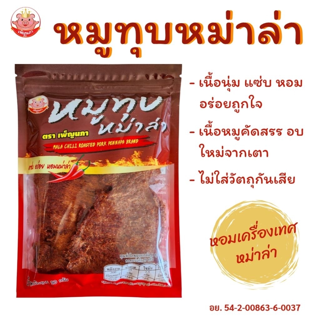หมูทุบหม่าล่า เพ็ญนภา 500g./1kg. แซ่บ นุ่ม หอมอร่อย เผ็ดกำลังดี กับแกล้ม ของกิน ของกินเล่น ขนม