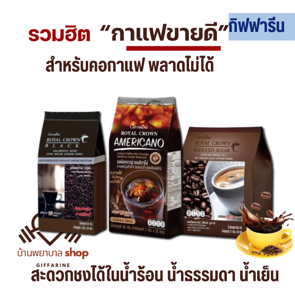 กาแฟกิฟฟารีน อเมริกาโน่ กาแฟดำ Black coffee Americano กาแฟเพื่อสุขภาพ รอยัลคราวน์ รีดิวซ์ซูการ์