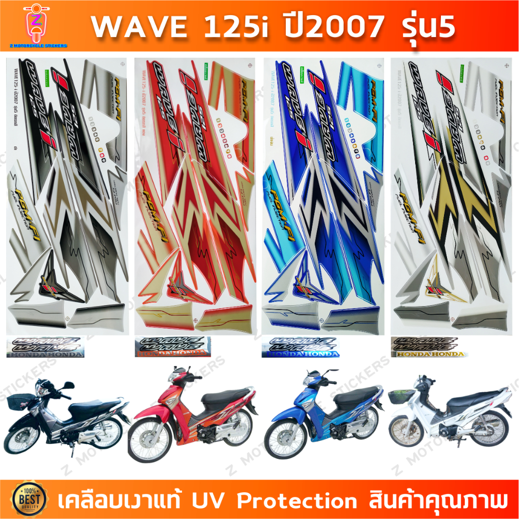 สติกเกอร์ เวฟ 125i ปี 2007 รุ่น 5 สติกเกอร์มอไซค์ wave 125i ปี 2007 รุ่น 5 เคลือบเงาแท้