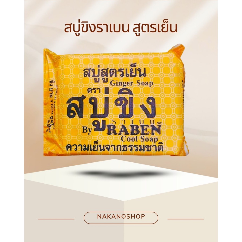 สบู่ขิงเย็น ราเบน แพ๊ค 6 ก้อน