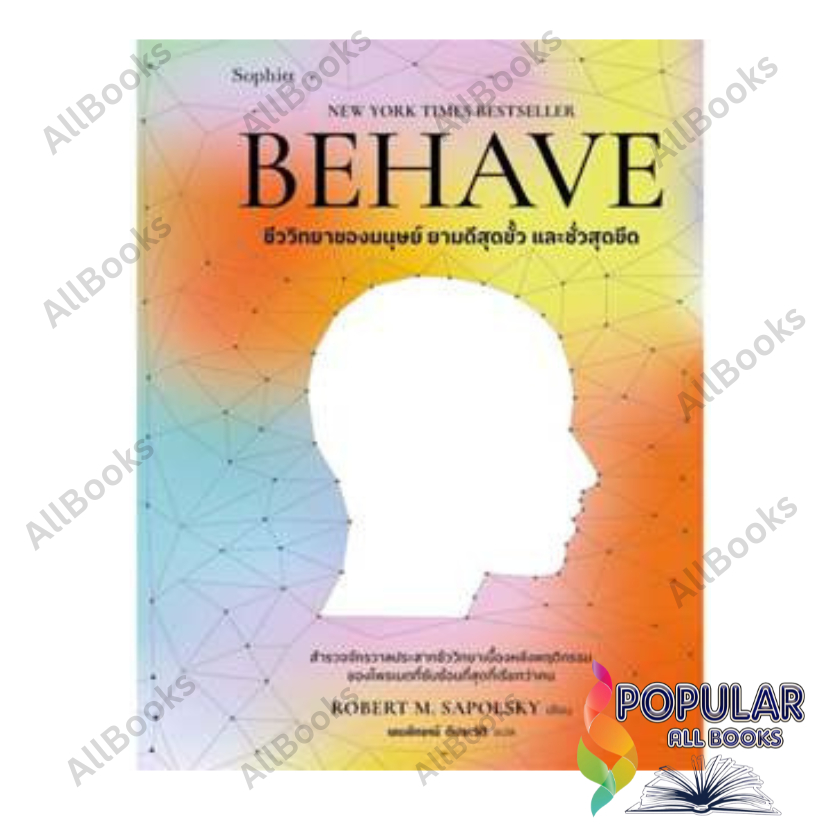 หนังสือ BEHAVE  ,Robert M. Sapolsky , Sophia
