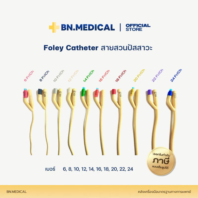 Foley Catheter (จำนวน 1 เส้น) สายสวนปัสสาวะ 2 ทาง ขนาด เบอร์ 6 8 10 12 14 16 18 20 22 24