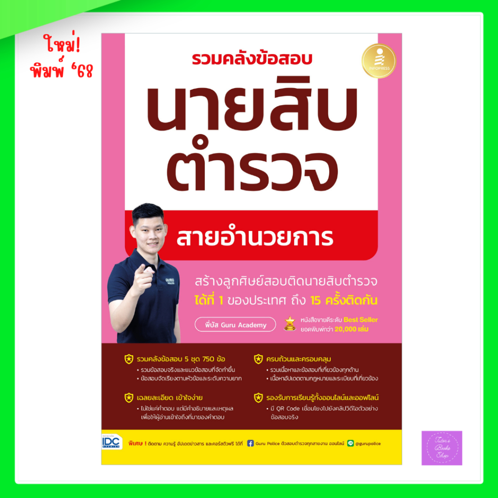 รวมคลังข้อสอบนายสิบตำรวจ สายอำนวยการ | ตำรวจ