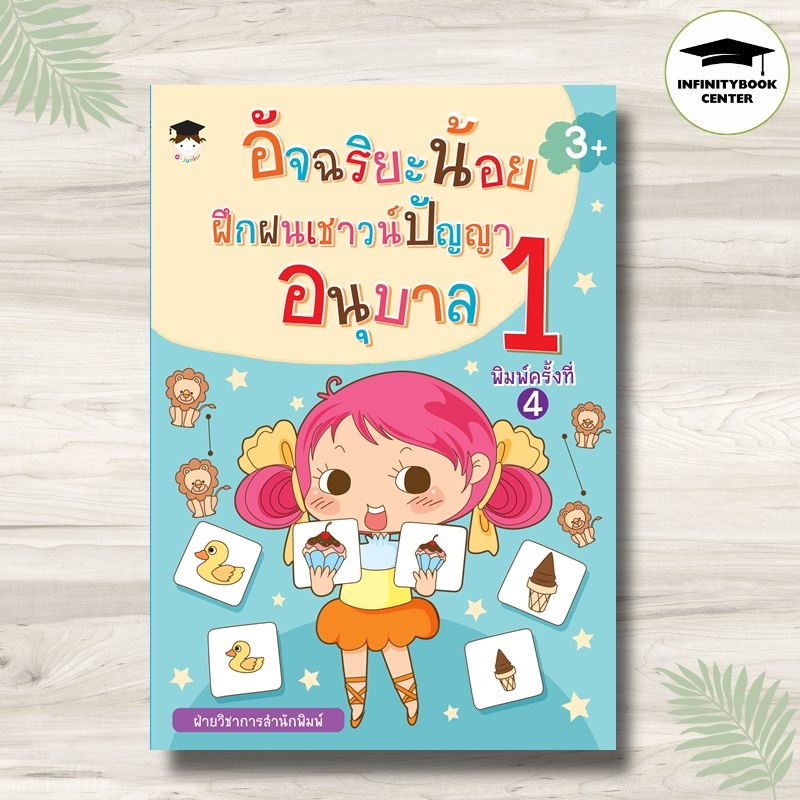 หนังสือ อัจฉริยะน้อยฝึกฝนเชาวน์ปัญญา อนุบาล 1 (3+) พิมพ์ครั้งที่ 4 : เสริมเชาวน์ปัญญา แบบฝึกหัดสำหรับเด็ก