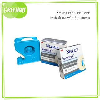 (1ม้วน) 3M Micropore เทปแต่งแผลชนิดเยื่อกระดาษ