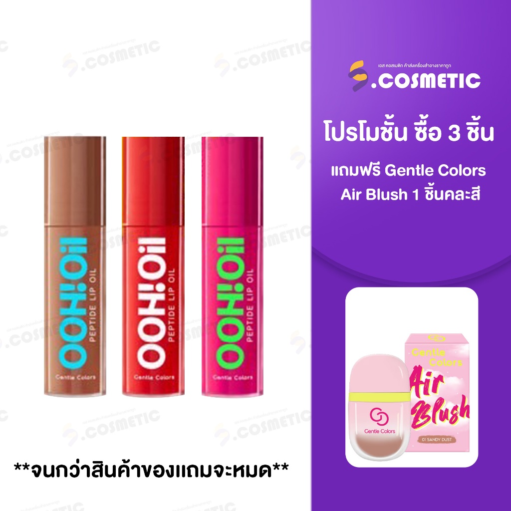 (ลิปมินิ) Gentle Colors Ooh Oil Peptide Lip เจนเทิล คัลเลอร์ อู้ว ออย  ขนาด 2 กรัม (มีให้เลือก3สี)