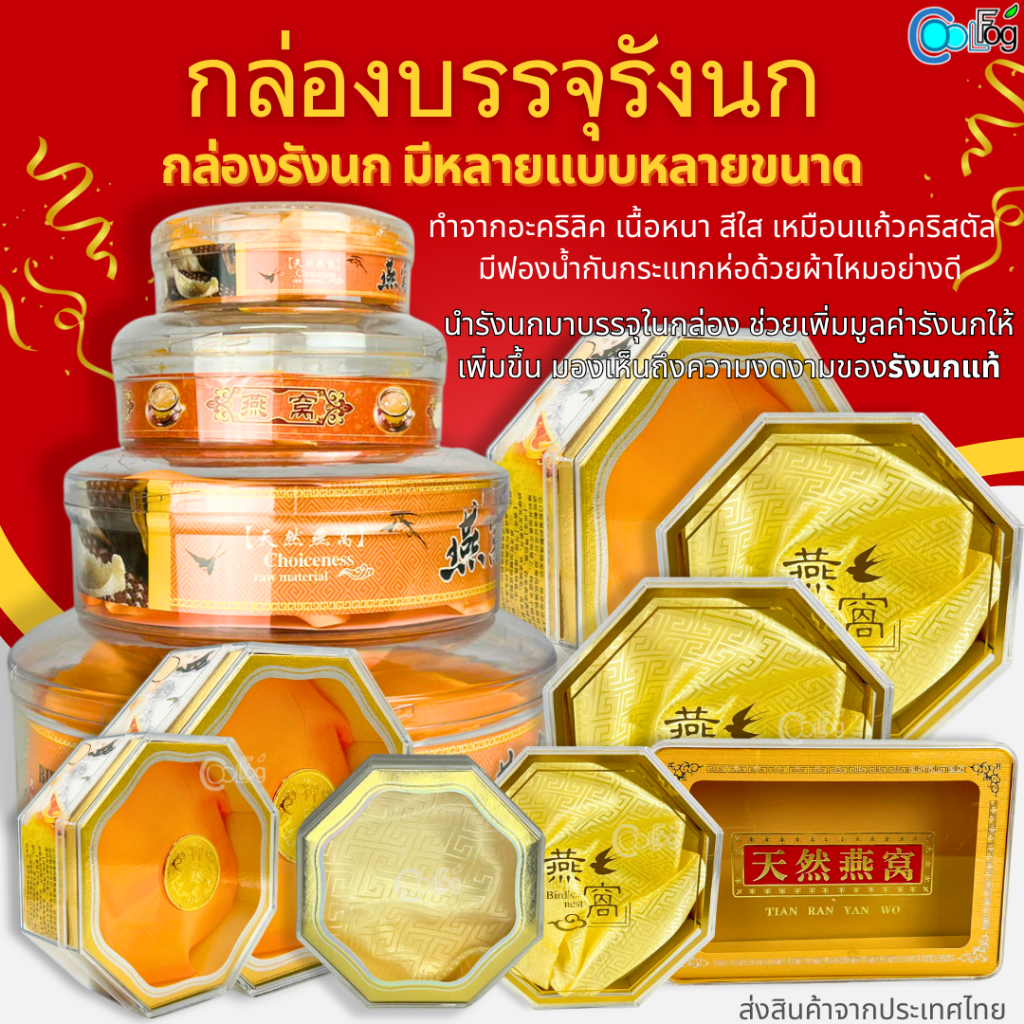 รวมกล่องบรรจุรังนก ใส่รังนก ช่วยเพิ่มมูลค่ารังนก มีให้เลือกหลายเเบบหลายขนาด
