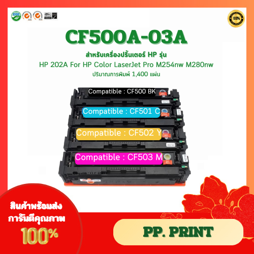 หมึกเทียบเท่า CF500A-CF503A สำหรับ HP 202A For HP Color LaserJet Pro M254nw M280nw