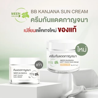 (พร้อมส่ง✅พาร์ทเนอร์บริษัท) ครีมกันแดดกาญจนา สูตรใหม่ SPF 50+ PA++++ กันแดดบำรุงผิว เมคอัพเบส กันแดดเนื้อบีบี