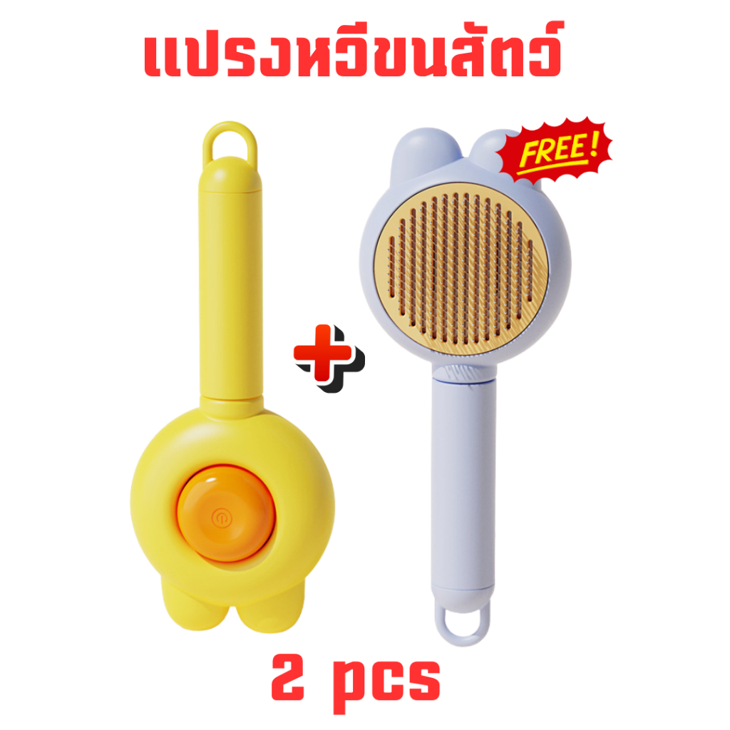 （1เเถม1） แปรงหวีขนสัตว์เลี้ยง แปรงดันขน กำจัดขนหลุดร่วง มีปุ่มดันขนออก