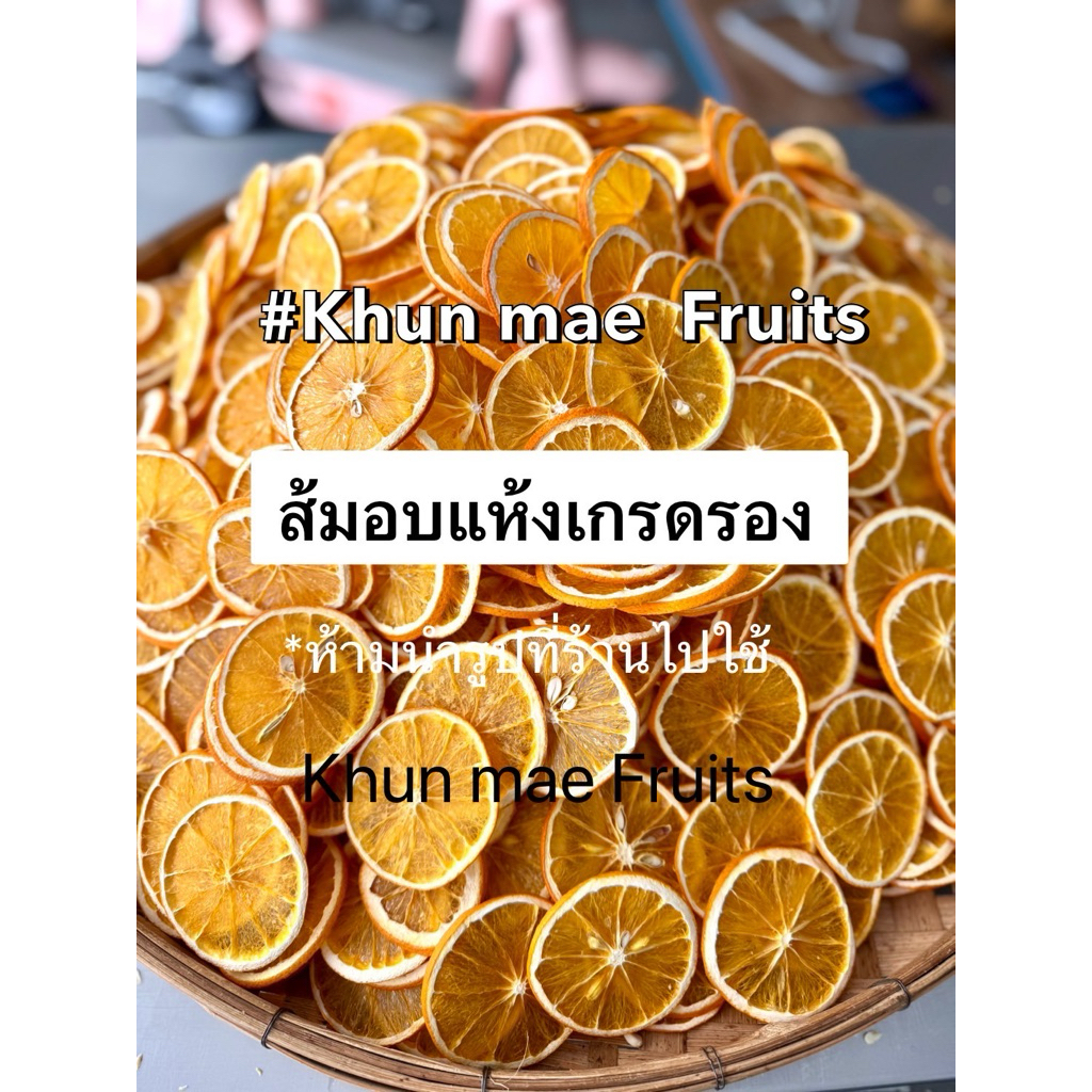 Dried Orange (ส้มสไลด์อบแห้ง คละเกรด )50ชิ้น ไม่มีน้ำตาล 100% พร้อมส่ง