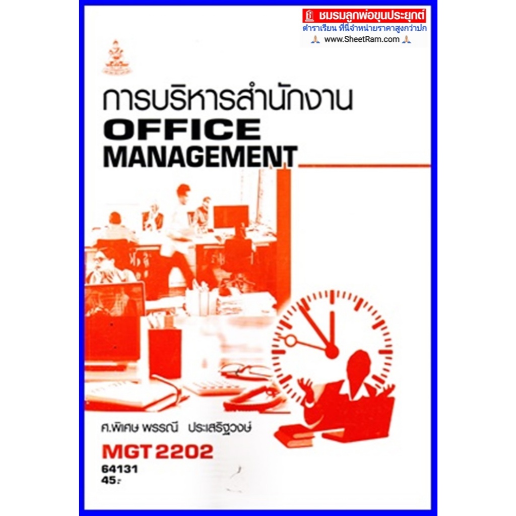 ตำราเรียนราม MGT2202 / GM315 การบริหารสำนักงาน