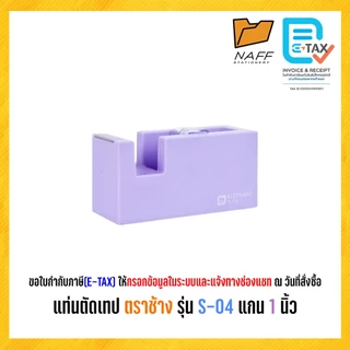 แท่นตัดเทป ตราช้าง รุ่น S-04 แกน 1 นิ้ว สีพาสเทล (คละสี)