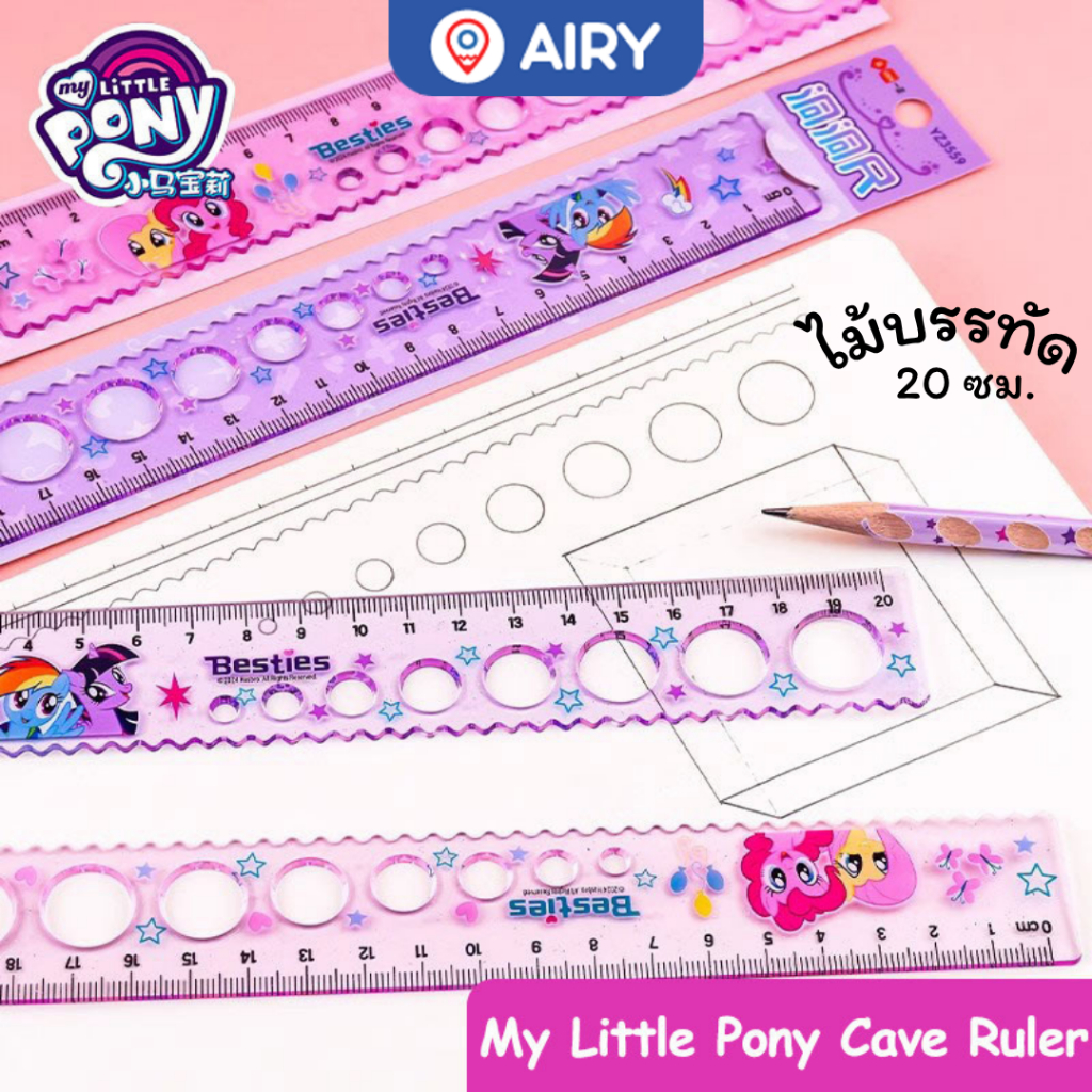 ไม้บรรทัด 20 ซม. ลายลิขสิทธิ์แท้ My Little Pony รุ่น YZ3559 ใช้ตีเส้น ขีดเส้นใต้ การ์ตูนโพนี่ ส่งไทย