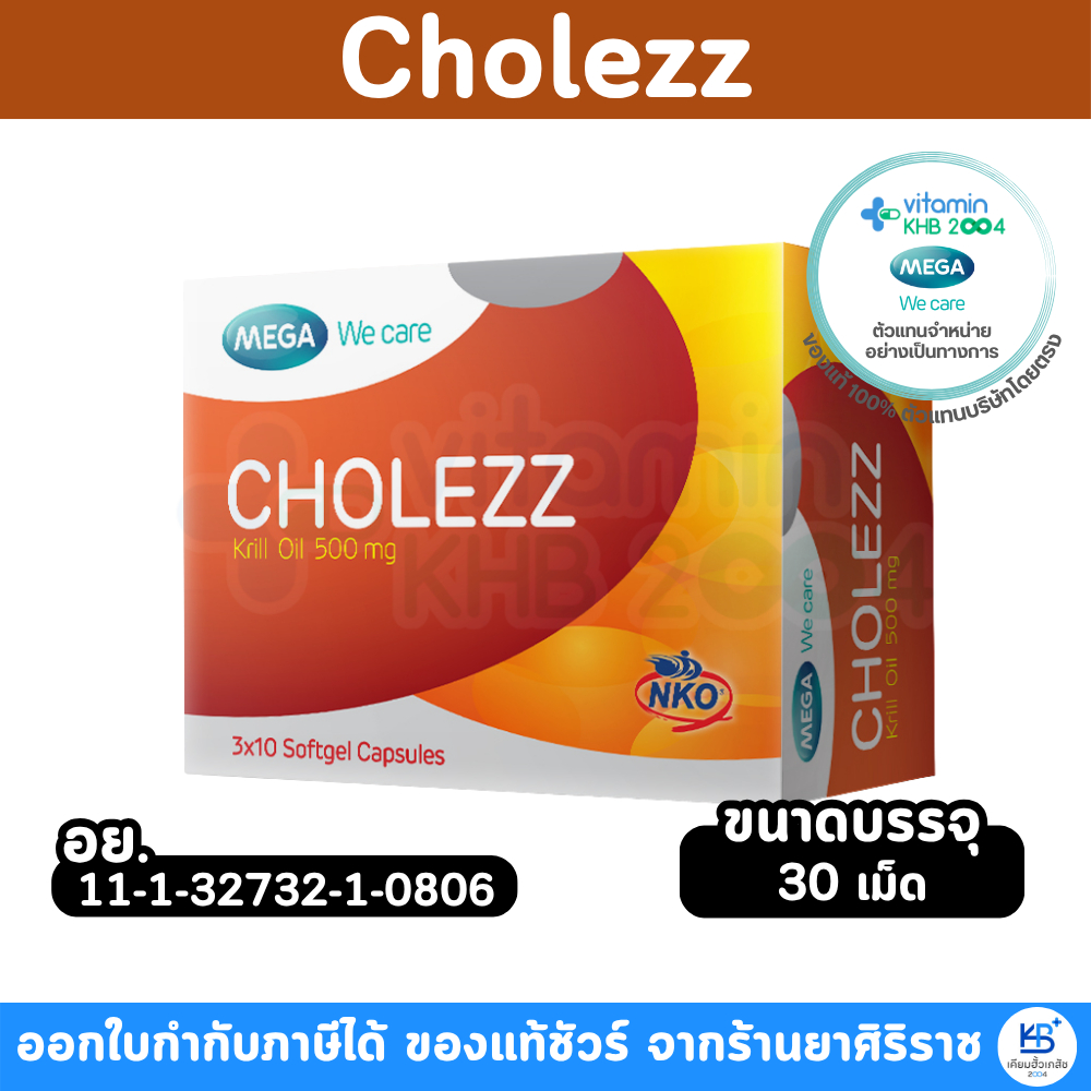 Mega We Care Cholezz โคเลซซ์ ขนาด 30 เม็ด