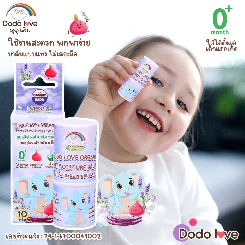 บาล์มหอมแดง รีเฟรชชิ่ง เนเชอรัล เจนเทิล มอยส์เจอร์บาล์ม บำรุงผิวลูกน้อยDODOLOVE
