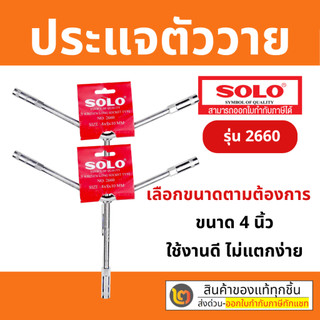 SOLO ประแจบล๊อกตัว Y  ขนาด 10x12x14mm No.2660