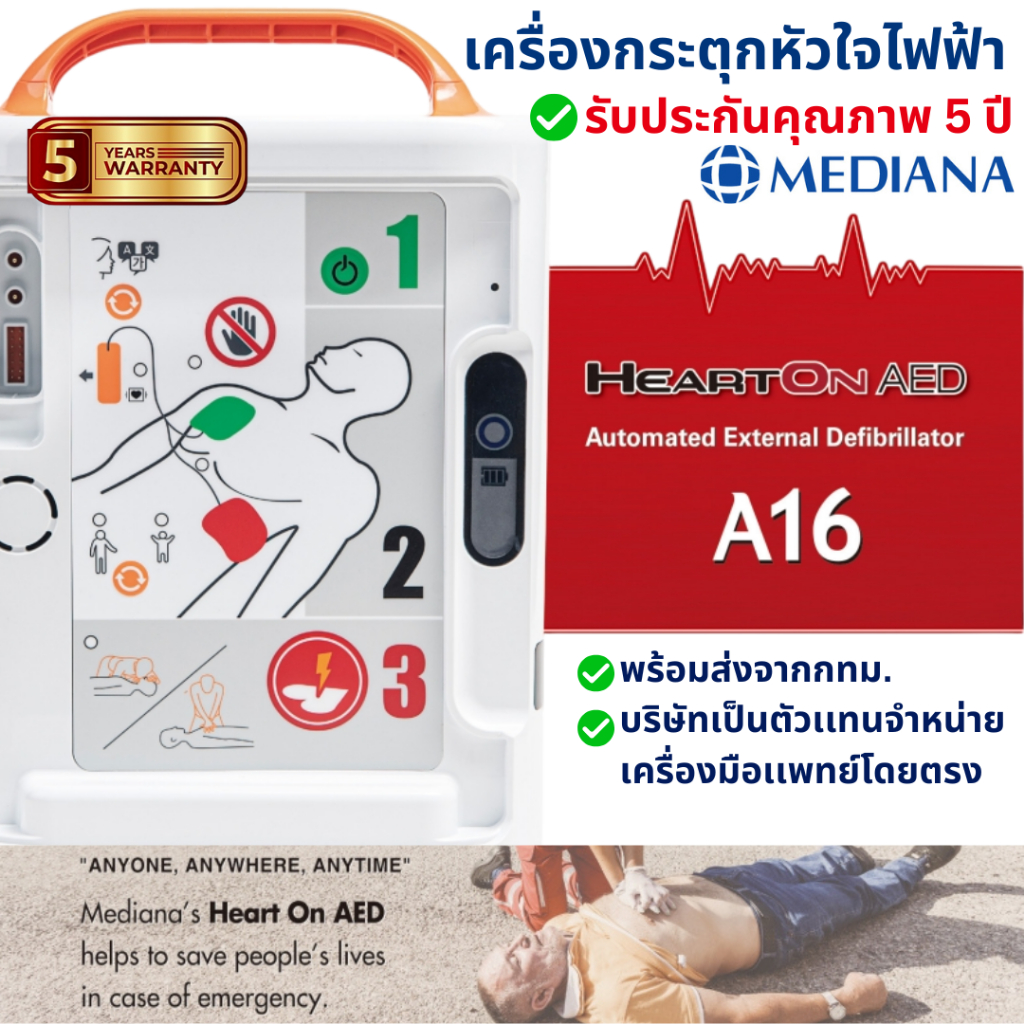 AED เครื่องกระตุกหัวใจไฟฟ้า A16  MEDAINA (Automated External Defibrillator) พร้อมส่ง
