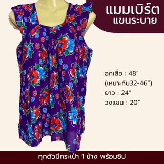เสื้อคอกระเช้า ผ้าแมมเบิร์ต แขนระบาย เนื้อผ้าเบา นิ่ม ใส่สบาย ผ้าไม่ร้อน P06