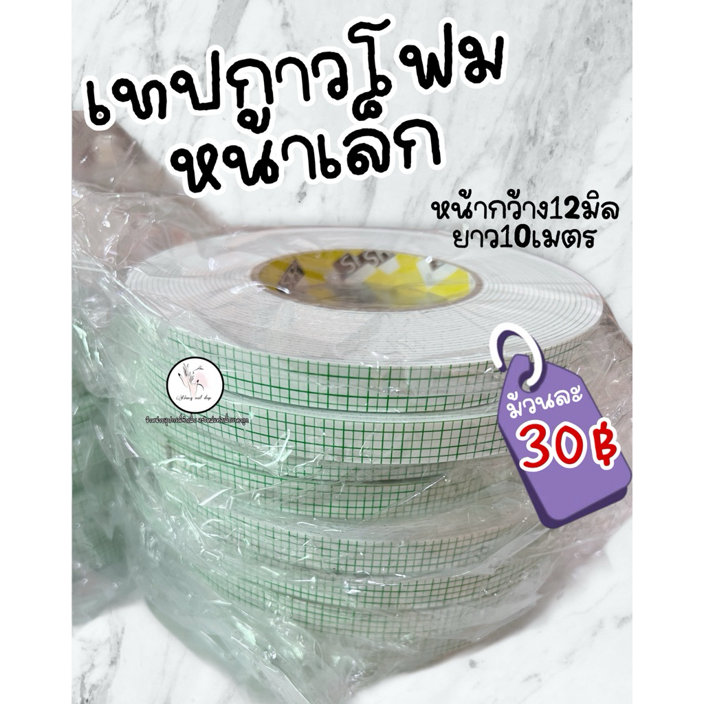 กาวสองหน้า เทปกาวโฟม กาวติดกระดาษแผ่นรองเล็บปลอม