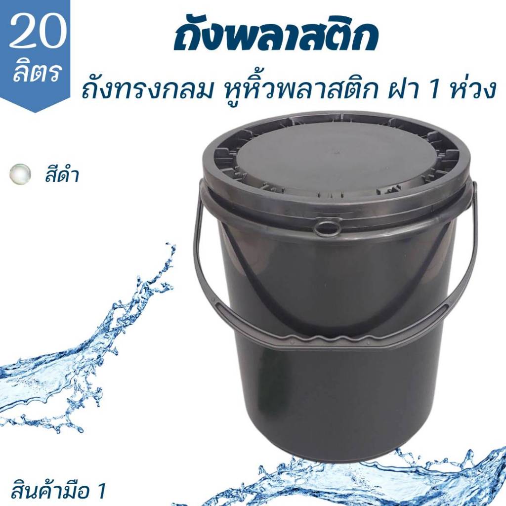 ถังพลาสติก ถังน้ำ ขนาด 20 ลิตร สีดำ หูหิ้วพลาสติกแข็ง +ฝา 1 ห่วง