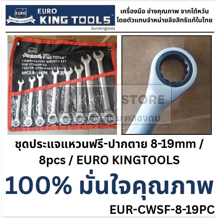 EUR-CWSF-8-19PC 🔥EURO KING TOOLS🔥 แหวนประแจปากตาย-แหวนฟรี ขนาด 8-19 มม. 8 ตัว/ชุด แท้ มาตรฐานเยอรมัน