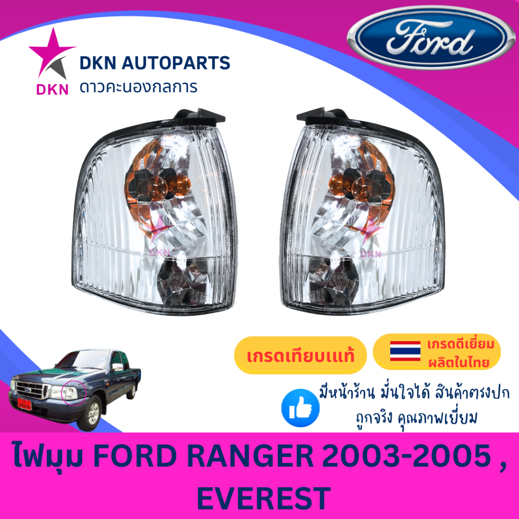(AA MOTOR) ไฟมุม ไฟหรี่มุม ไฟเลี้ยว ไฟเลี้ยวมุม FORD RANGER 2003 2004 2005 EVEREST ฟอร์ดเรนเจอร์ เอเวอร์เรส คุณภาพดี