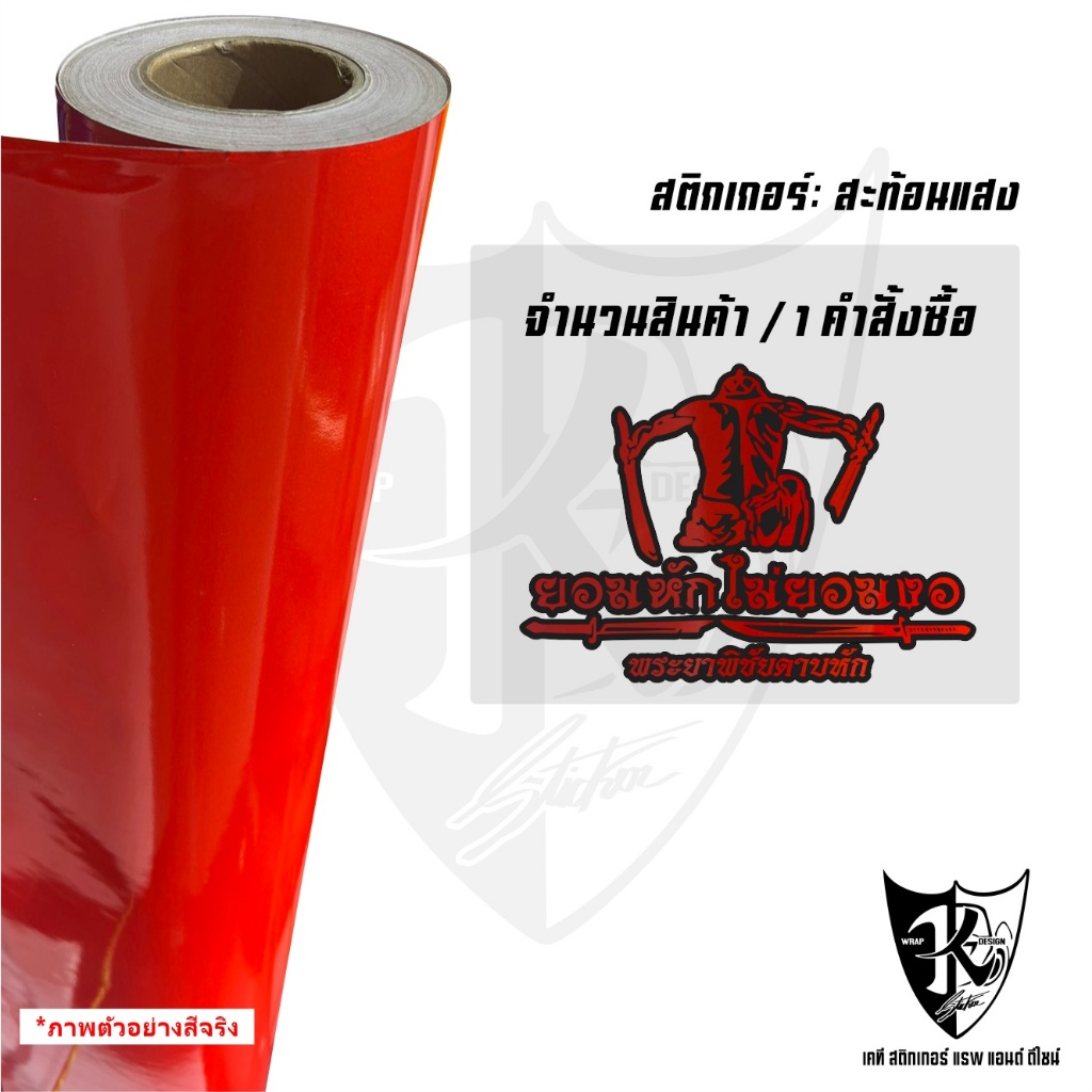 สติกเกอร์พระยาพิชัยดาบหัก V4 ยอมหักไม่ยอมงอ สะท้อนแสง 💯%แบบตัด พร้อมส่ง - รูปที่ 4