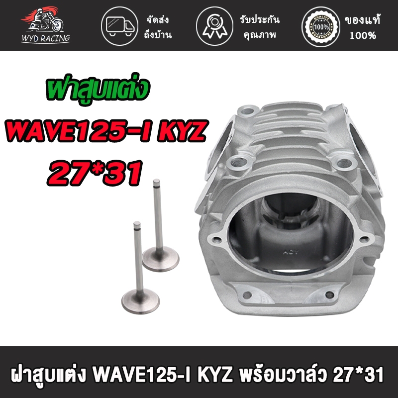 ฝาสูบแต่ง WAVE125-I KYZ พร้อมวาล์ว  ขนาด24*28 26*30  27*31 ของแต่งรถเวฟ125i