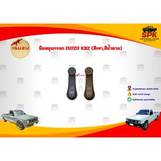 มือหมุนกระจก ISUZU KBZ อีซูซุ เคบีแซด **สีเทา สีน้ำตาล** S.P…