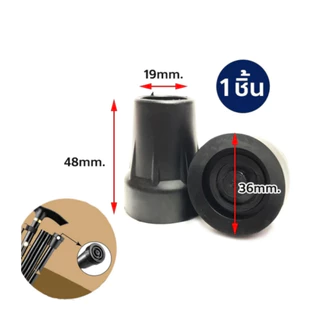 ลูกยางไม้เท้า 19mm ฐานมั่นคง มีลายกันลื่น 1ชิ้น Walking Stick Rubber