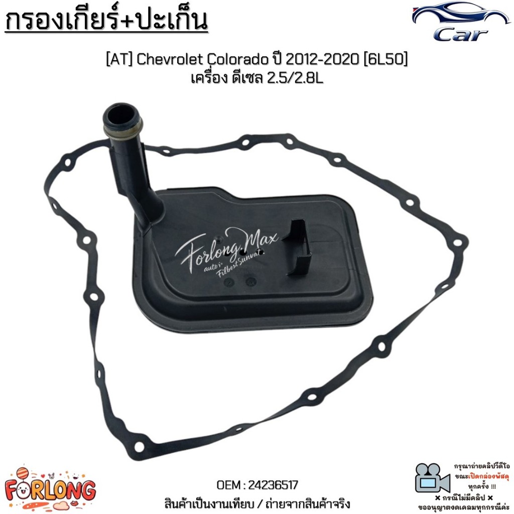 กรองเกียร์+ปะเก็น [AT] Chevrolet Colorado ปี 2012-2020 [6L50] เครื่อง ดีเซล 2.5/2.8L สินค้าใหม่ มือ1 #24236517