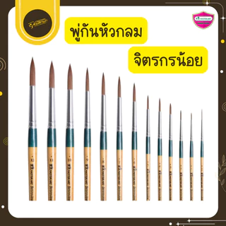 🤎Uds🤎Master art พู่กัน รุ่น จิตกรน้อย เบอร์ 0 – 8 พู่กันหัวกลม สีน้ํา แปรงทาสี ระบายสี ทาสี🤎Uds🤎