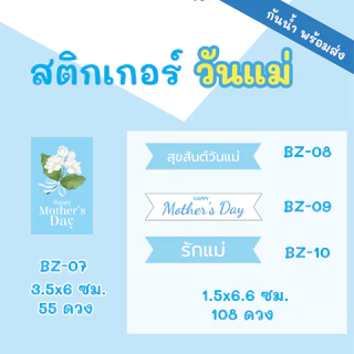 🔥สติกเกอร์กันน้ำ 100%💦 ชุดสติ๊กเกอร์วันแม่ "Mother's Day" มีหลายแบบหลายขนาด