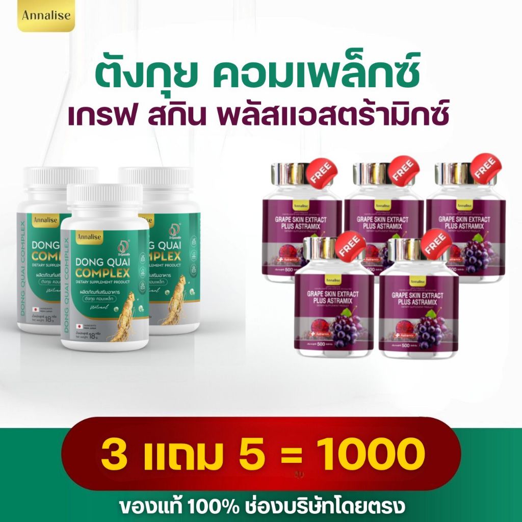 ตังกัยพลัส+เกรฟสกินแอสตร้ามิกซ์ Grapeskin 3แถม5 เพียง1000.- ของแท้บริษัท100%