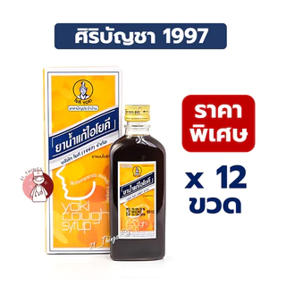 (12ขวด) ยาน้ำแก้ไอโยคี ขนาด 60มล ยาแก้ไอ โยคี YOKI ของบริษัทโยคี 1997 จำกัด 60ml.